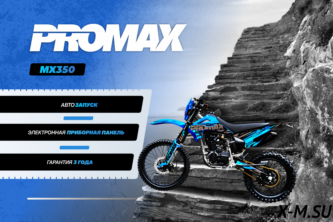 Кроссовый мотоцикл PROMAX MX350 Кроссовый мотоцикл PROMAX MX350